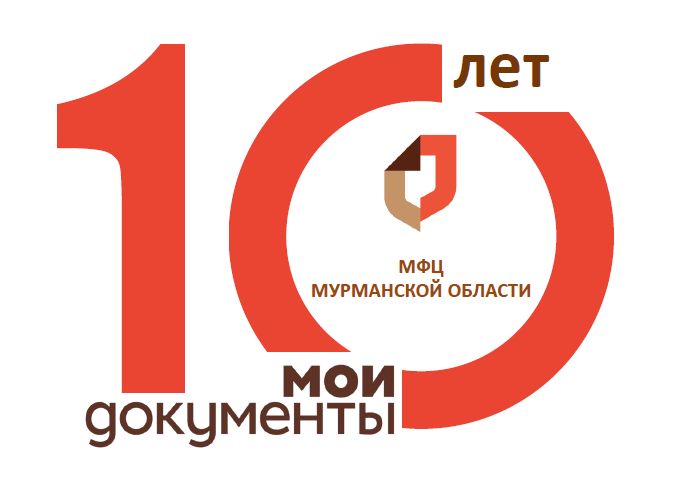Мфц исполнено. Мфц 10 лет. день рождения мфц. поздравление мфц с 10 летием. мфц 10 лет день рождения.